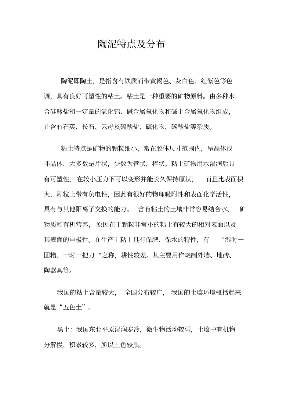 陶泥特点分布教材_第1页