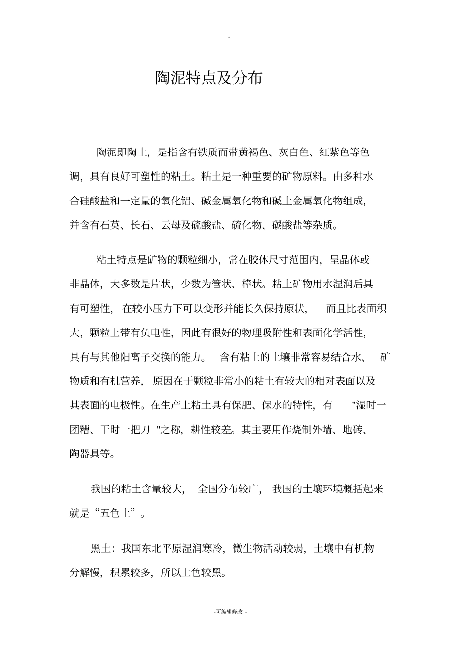 陶泥特点及分布教材_第1页