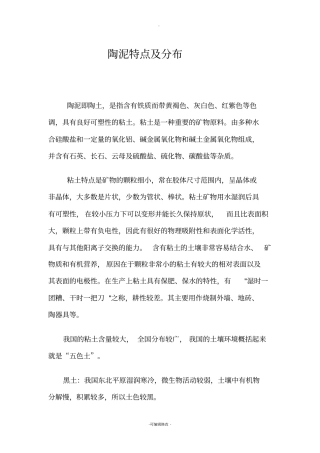 陶泥特点及分布教材