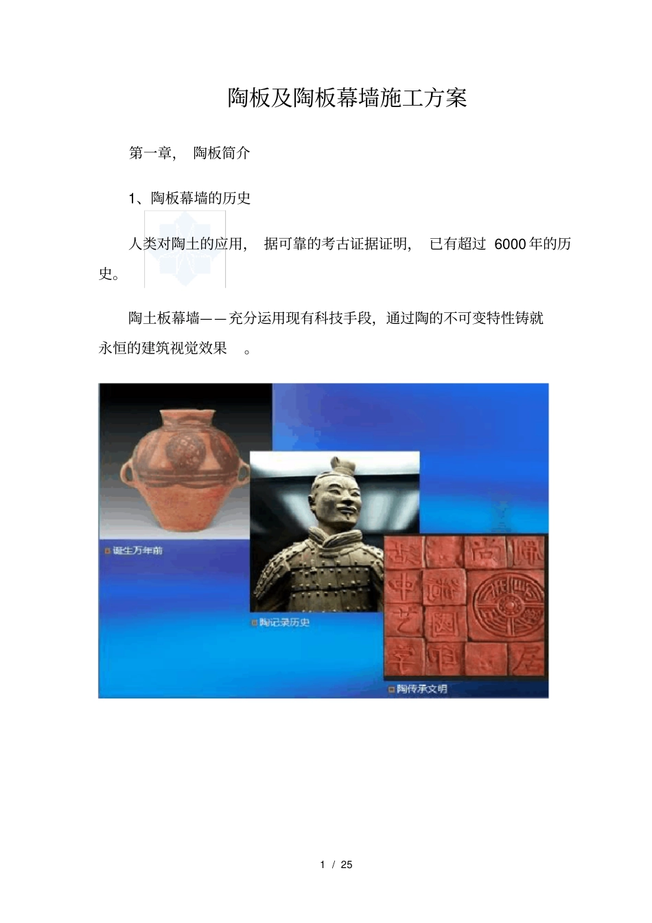 陶板及陶板幕墙施工方案含节点图_第1页