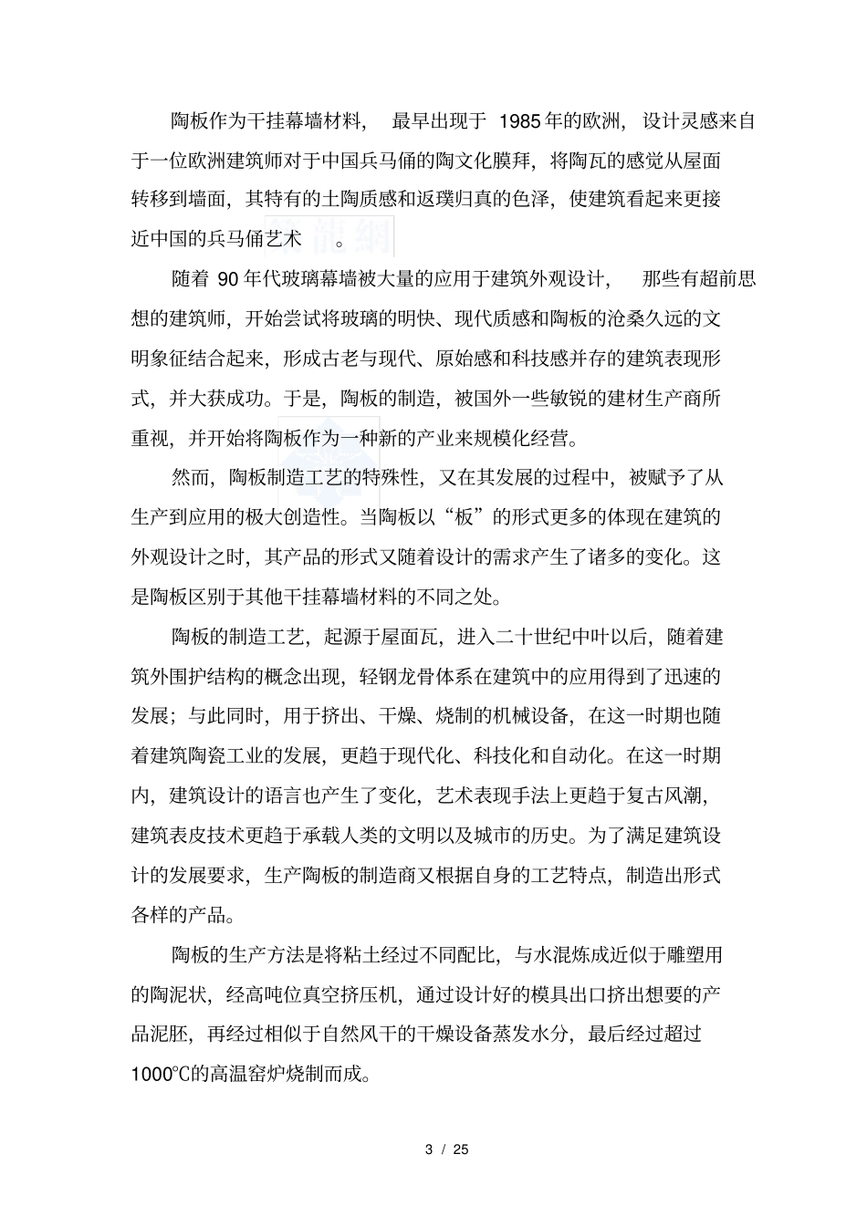 陶板及陶板幕墙施工方案含节点图_第3页