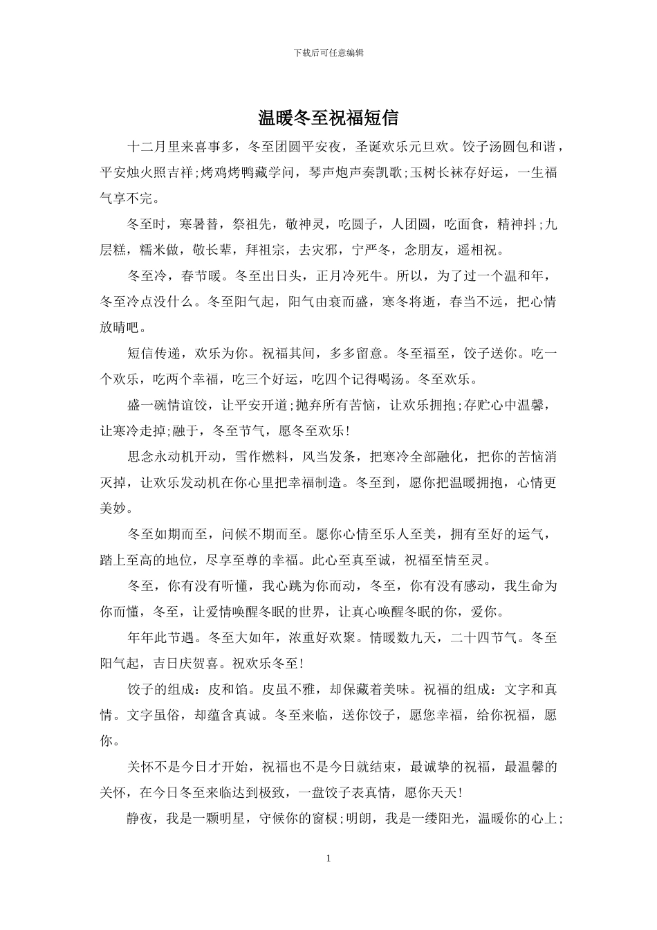 温暖冬至祝福短信_第1页