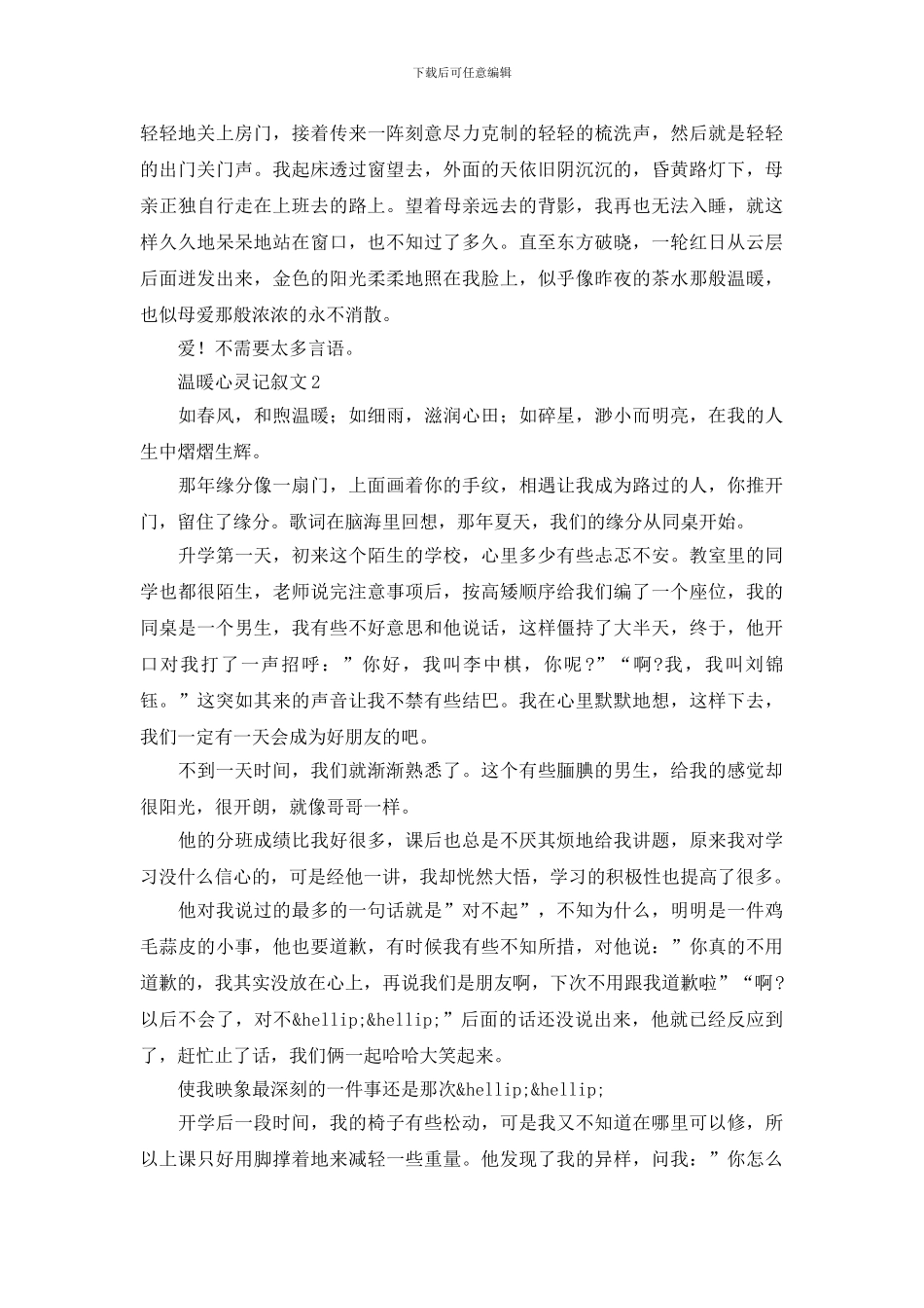 温暖心灵记叙文大全_第2页