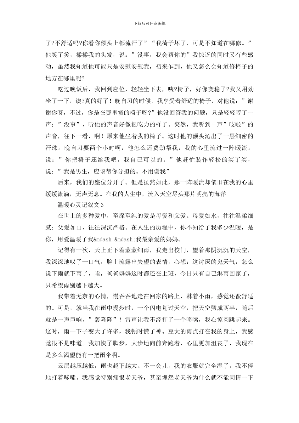 温暖心灵记叙文大全_第3页