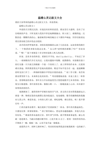 温暖心灵记叙文大全