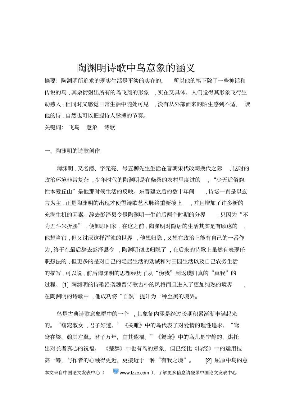 陶渊明诗歌中鸟意象的含义_第1页