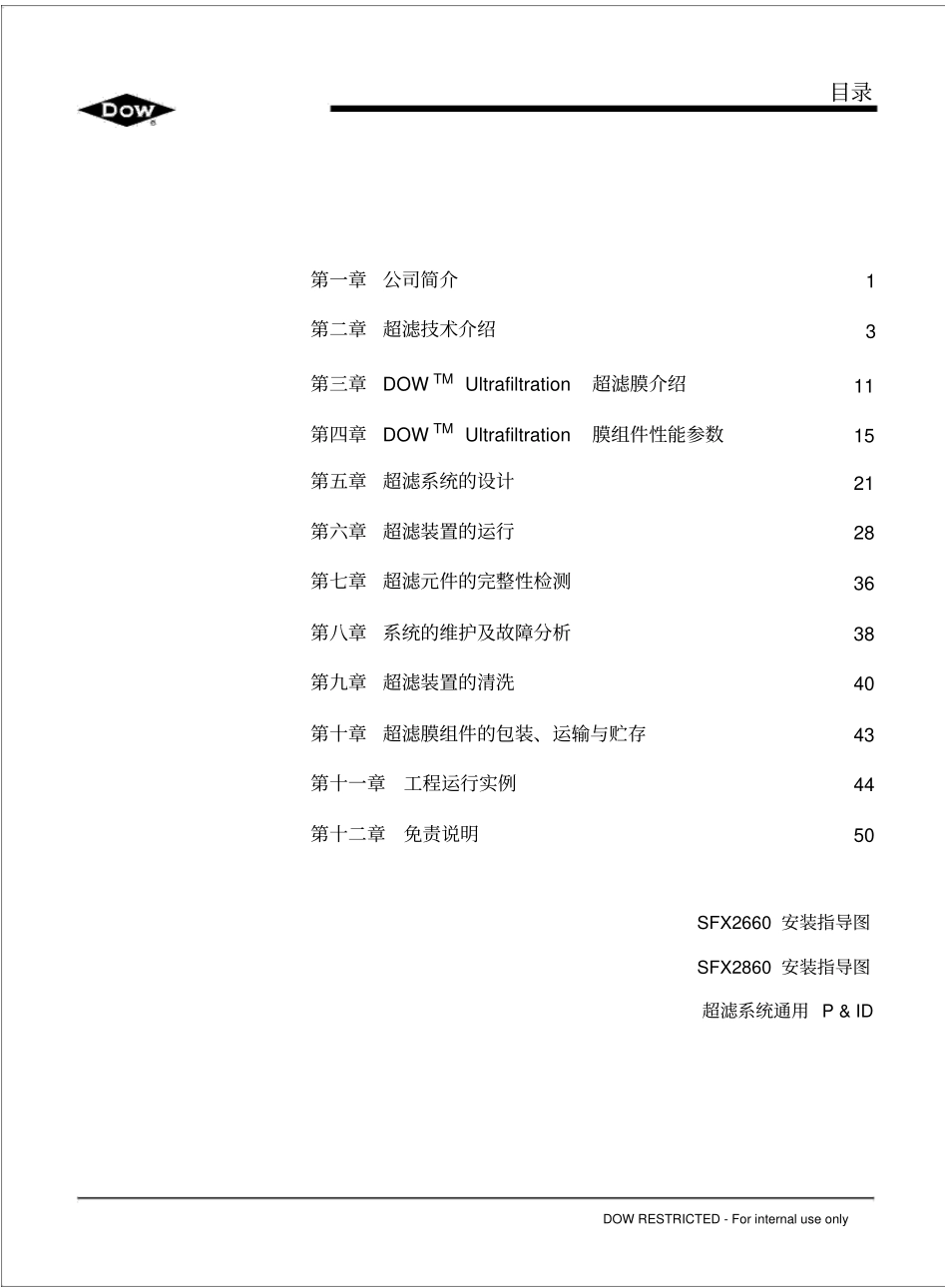 陶氏超滤产品技术手册pdf_第2页
