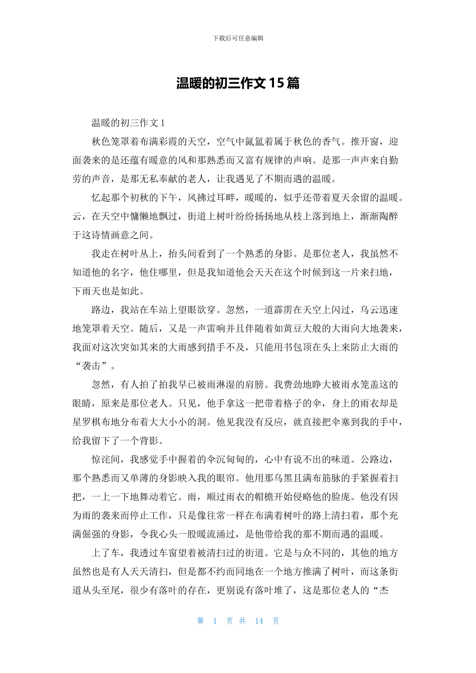 温暖的初三作文15篇_第1页