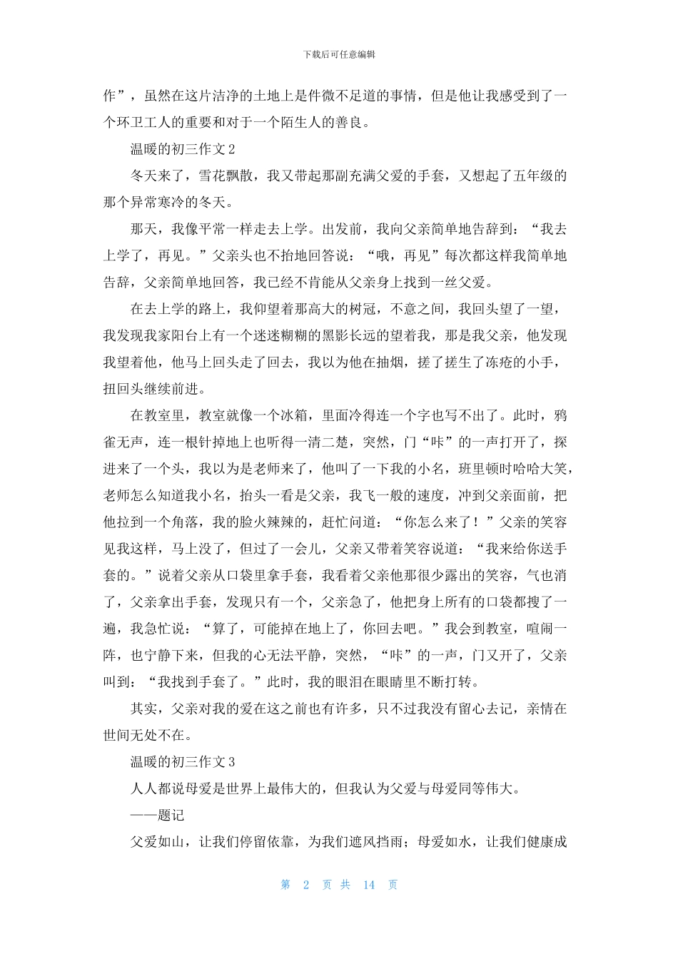 温暖的初三作文15篇_第2页