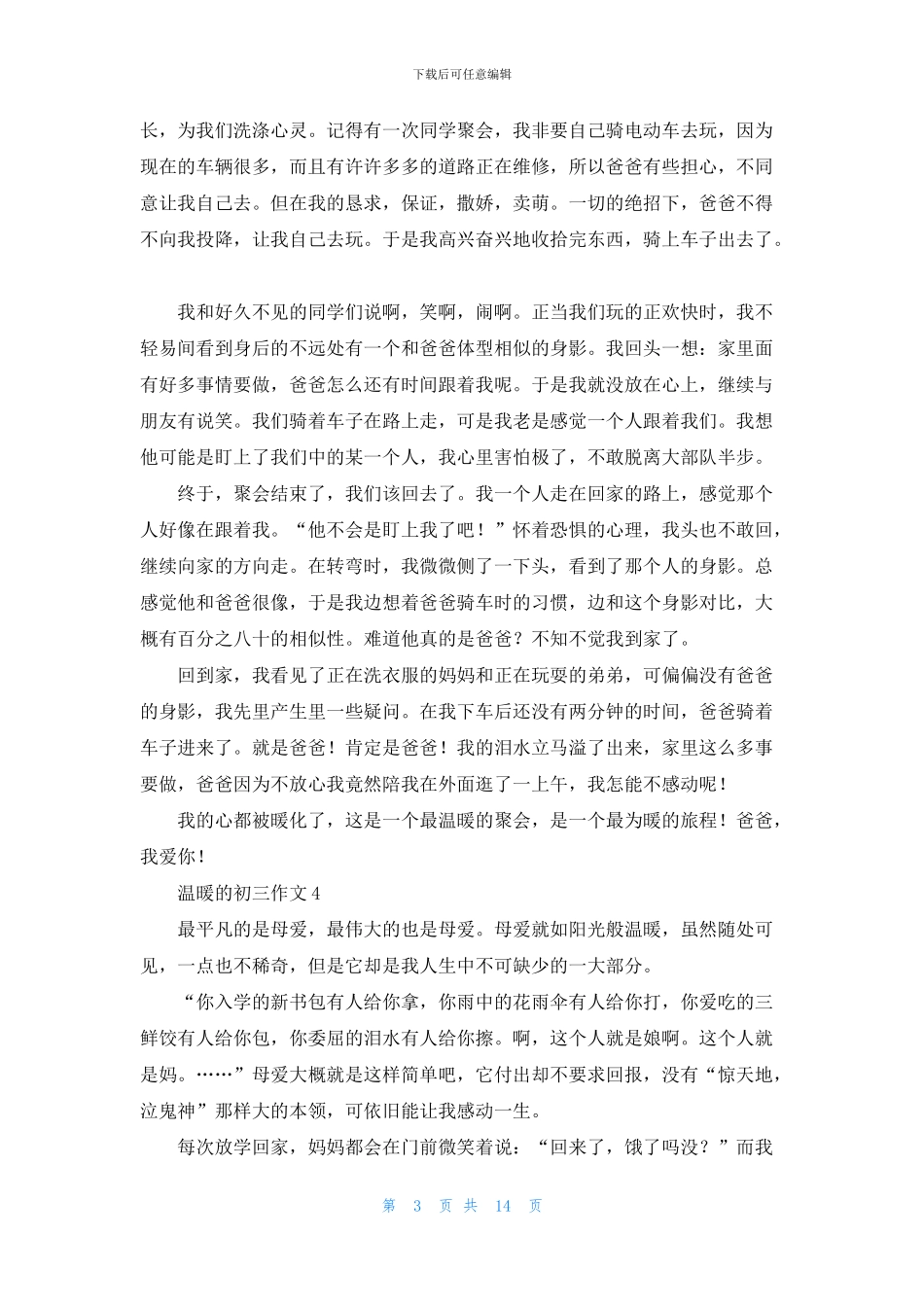 温暖的初三作文15篇_第3页