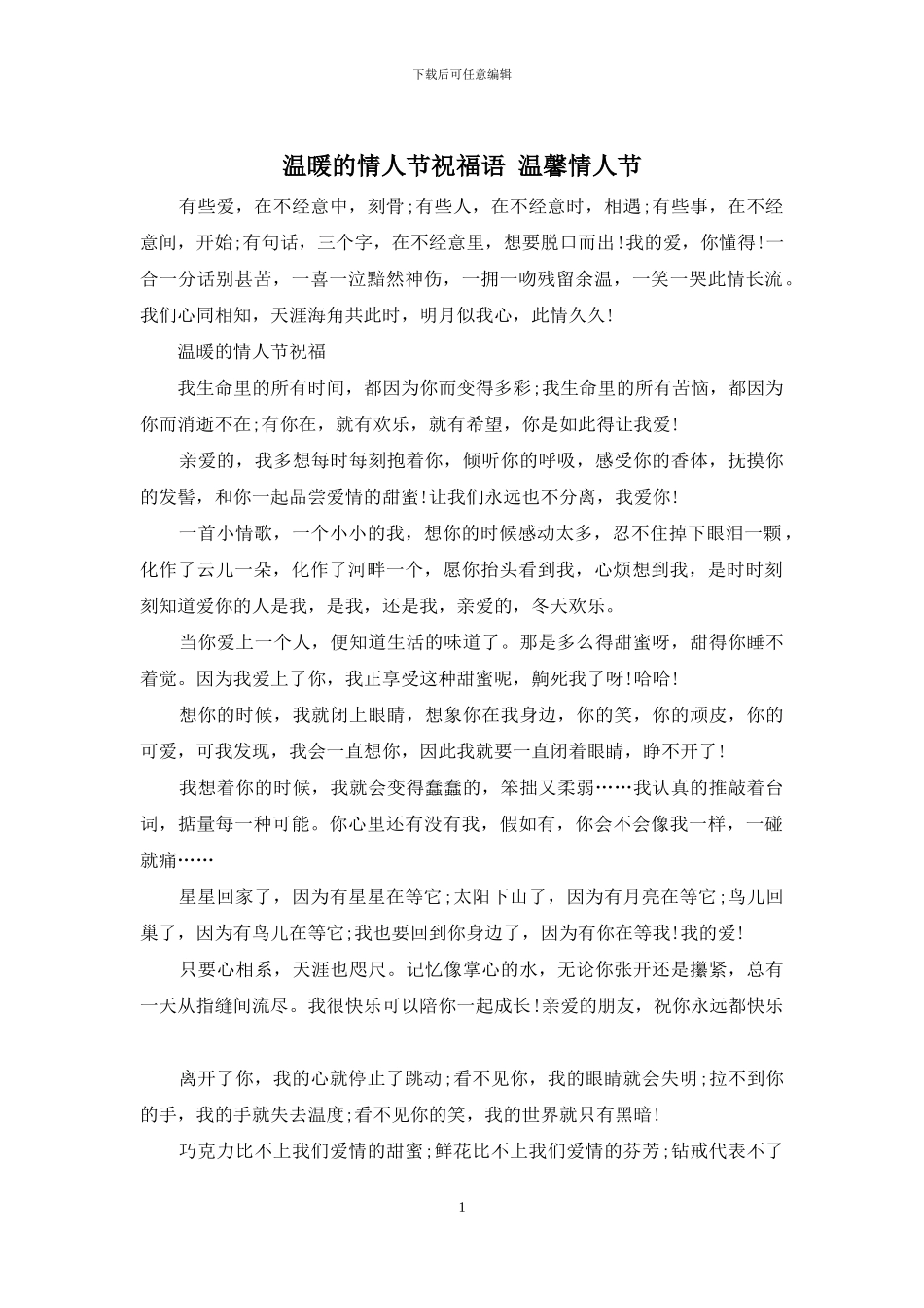 温暖的情人节祝福语_第1页