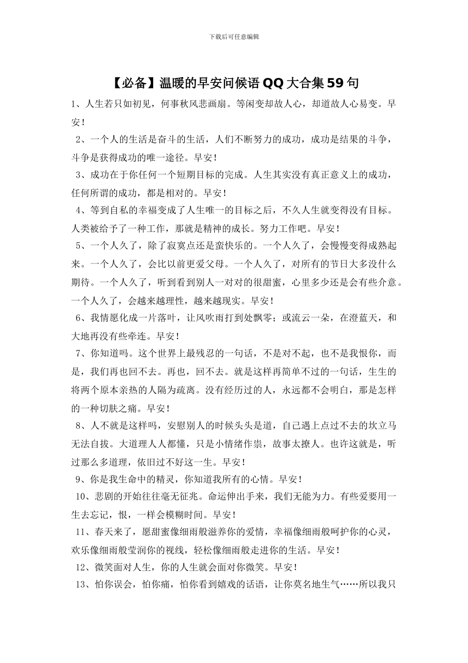 温暖的早安问候语QQ大合集59句_第1页