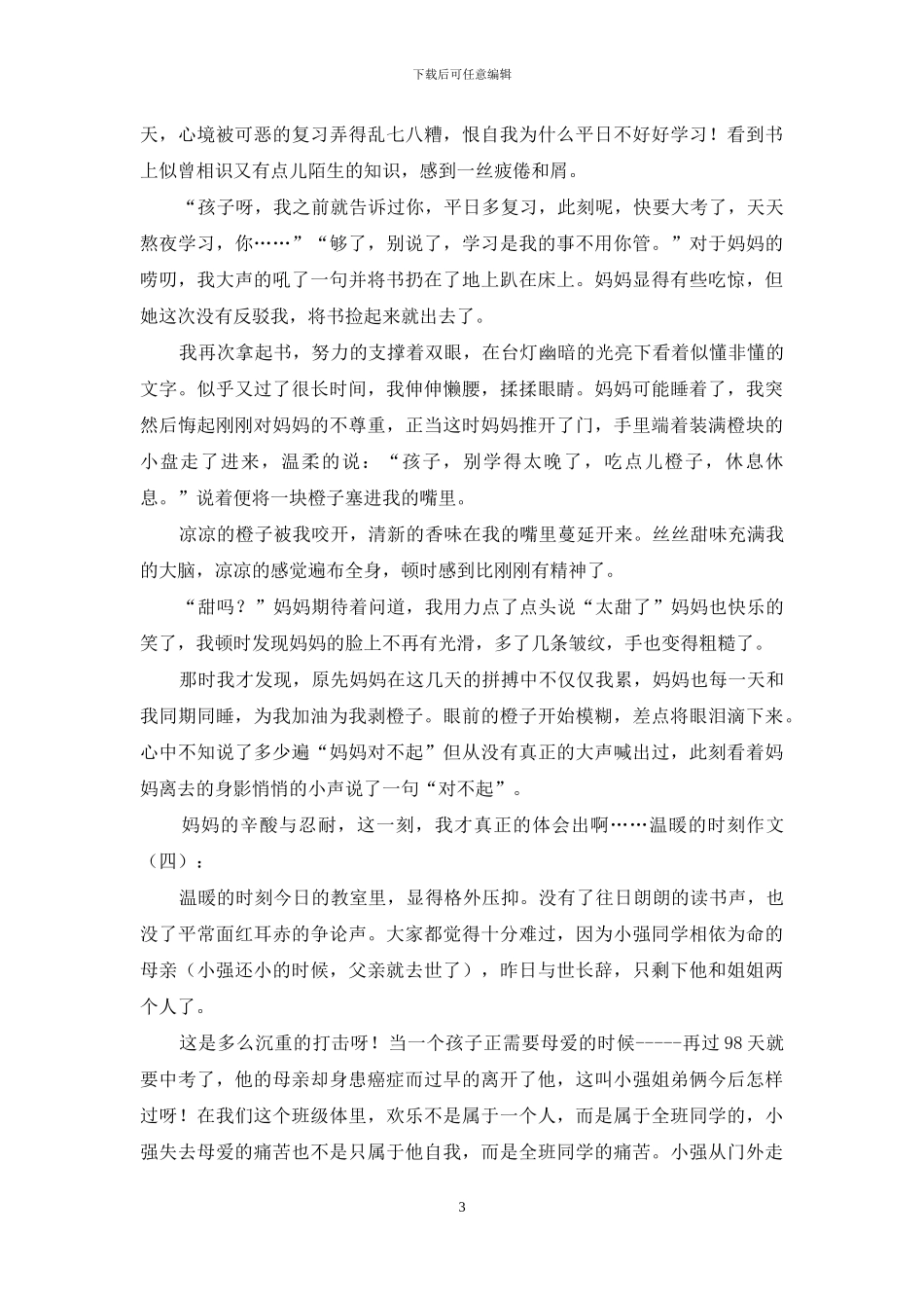 温暖的时刻作文20篇2024年_第3页