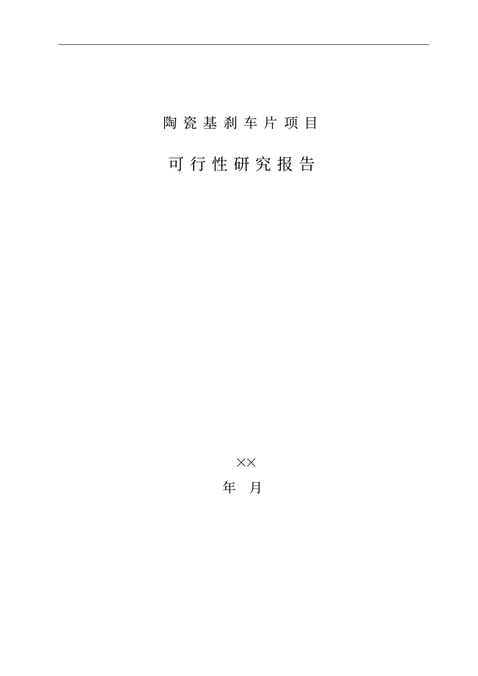 陶瓷刹车片项目可行性研究报告_第1页