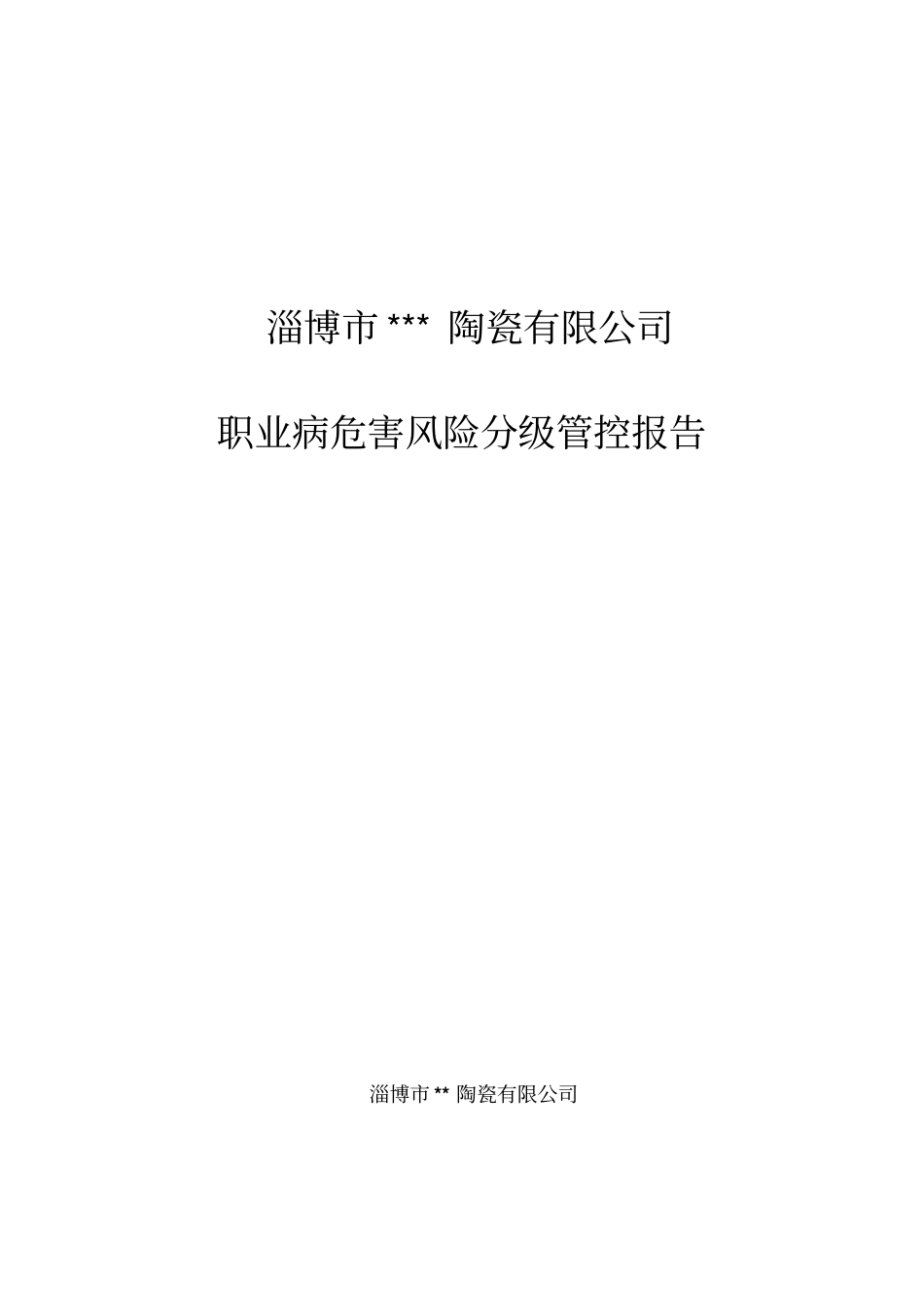 陶瓷公司职业病危害风险分级报告分析_第1页