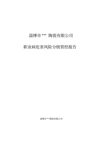 陶瓷公司职业病危害风险分级报告分析