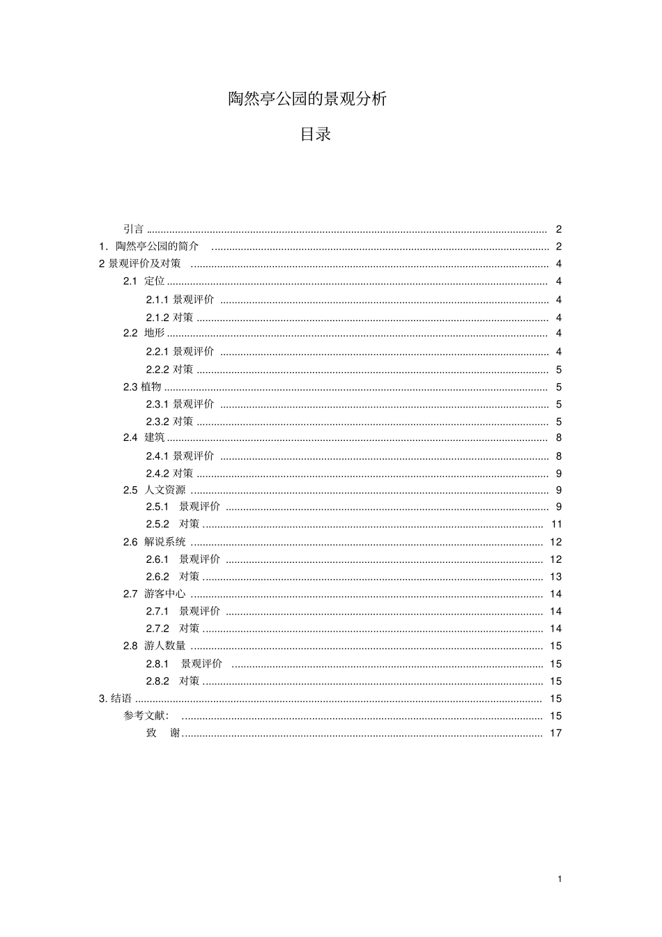 陶然亭公园的景观分析_第1页