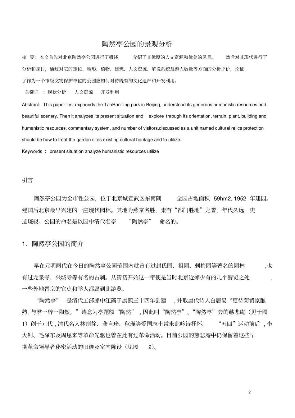 陶然亭公园的景观分析_第2页