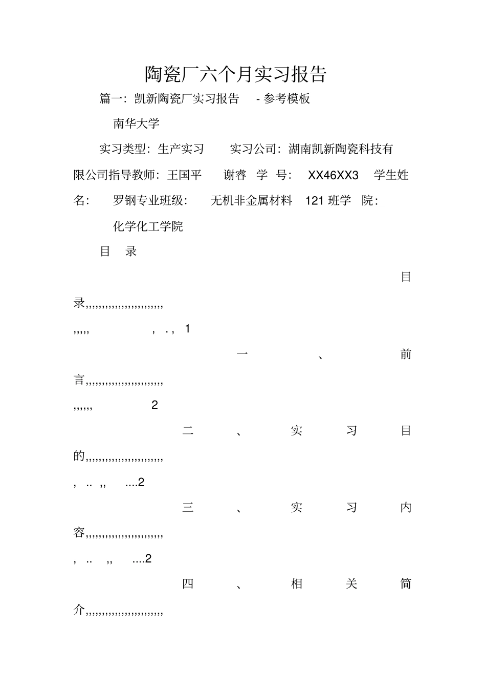 陶瓷厂六个月实习报告_第1页