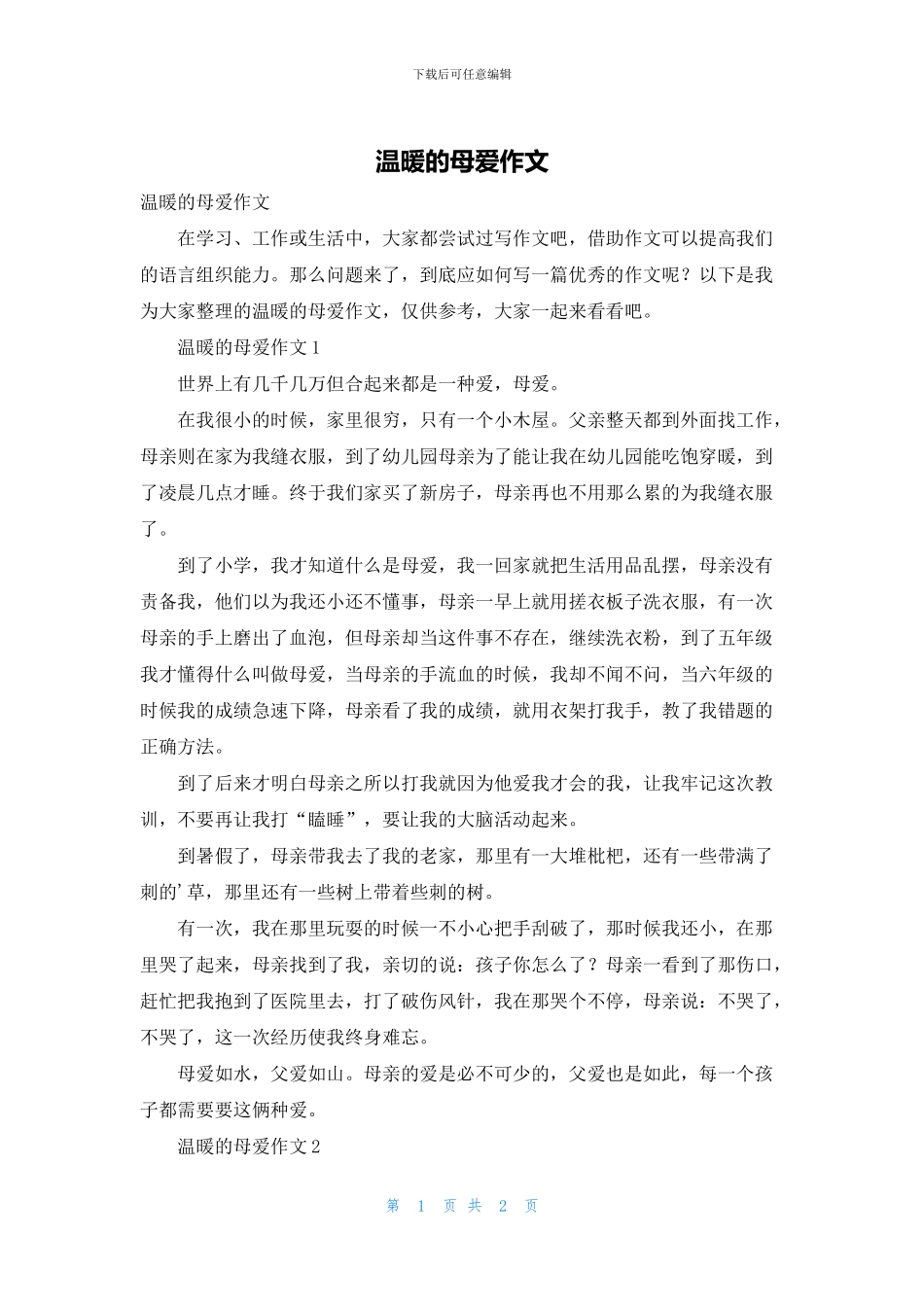 温暖的母爱作文_第1页