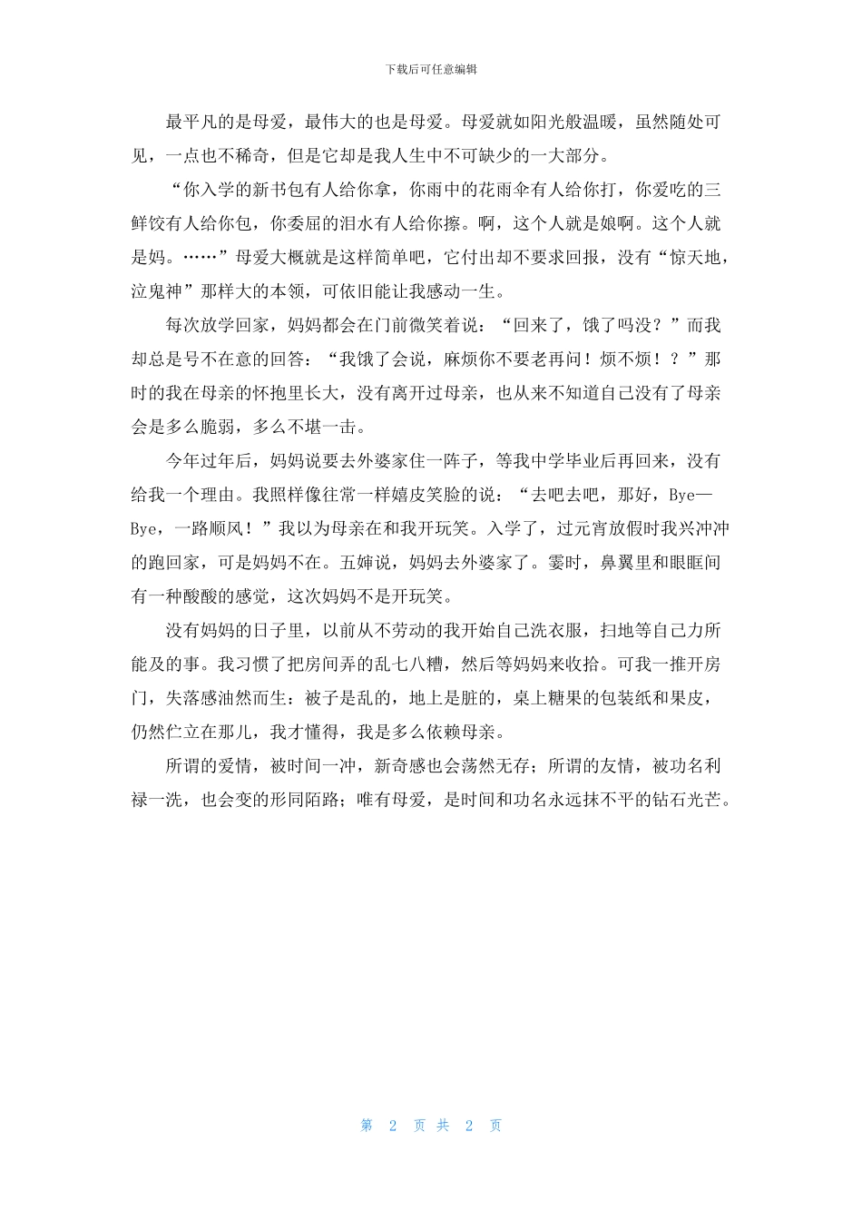 温暖的母爱作文_第2页