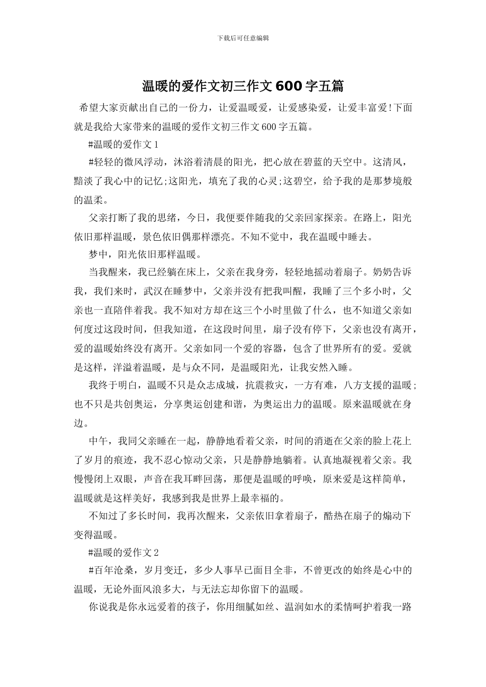 温暖的爱作文初三作文600字五篇_第1页