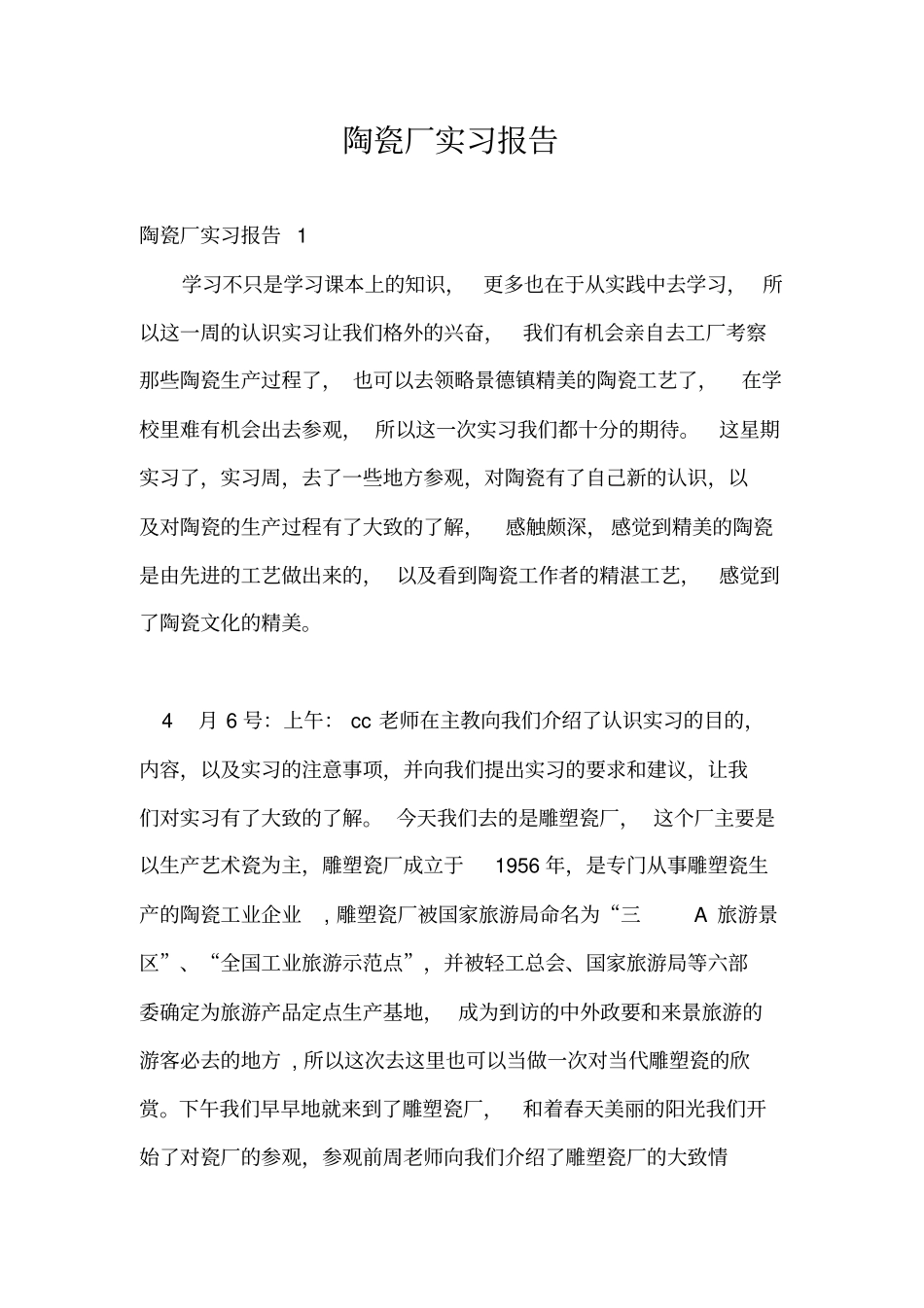 陶瓷厂实习报告_第1页