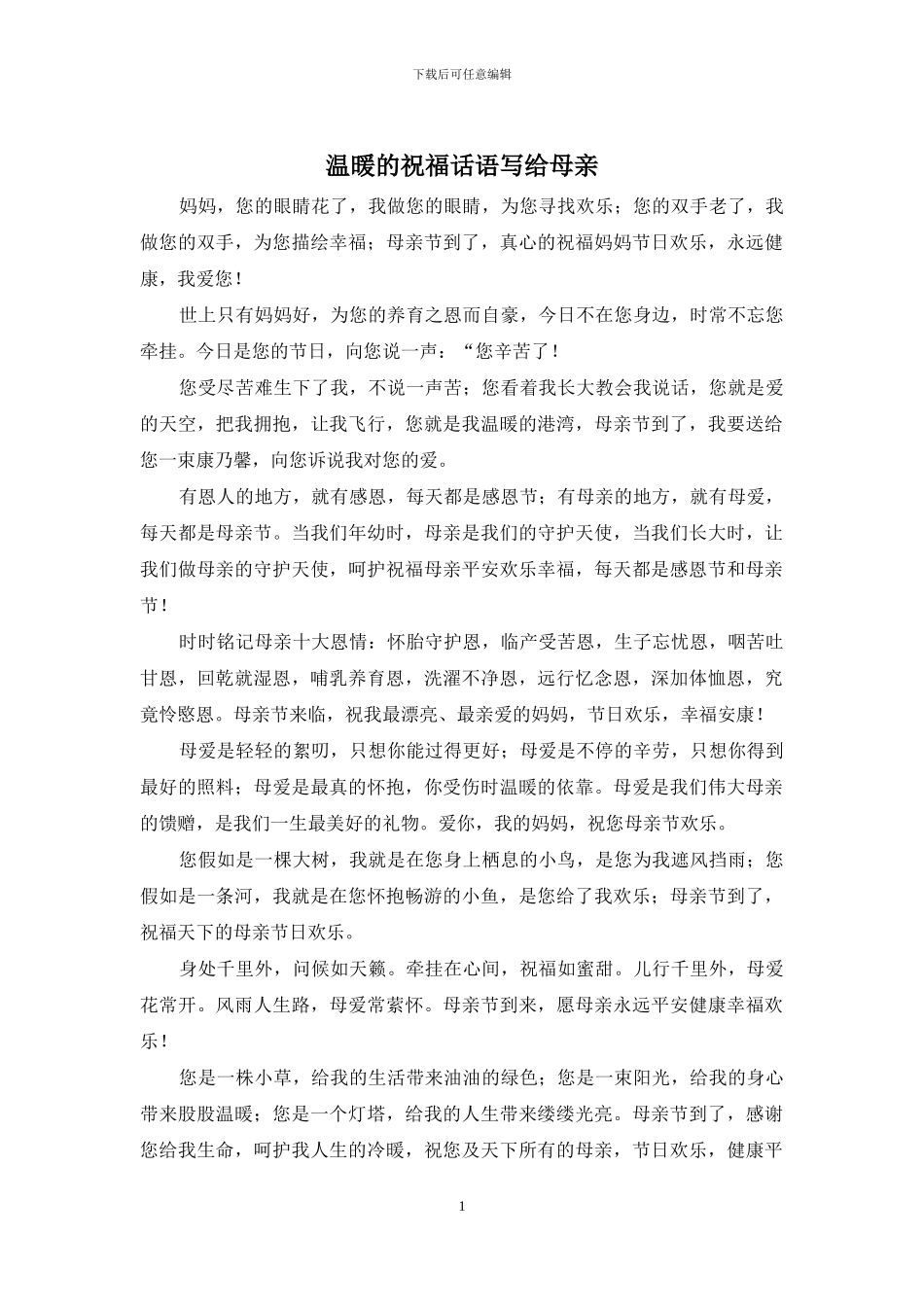 温暖的祝福话语写给母亲_第1页