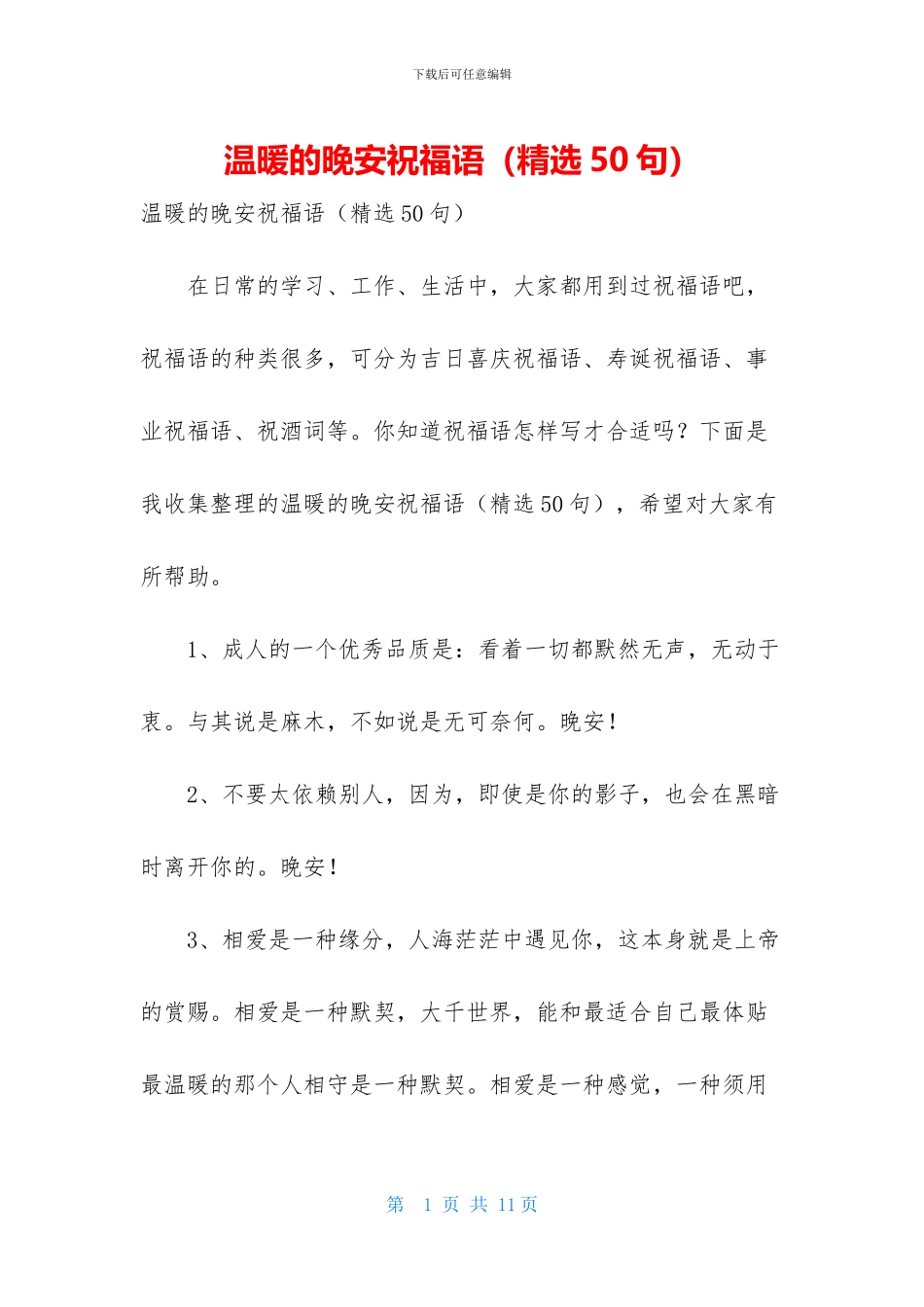 温暖的晚安祝福语_第1页