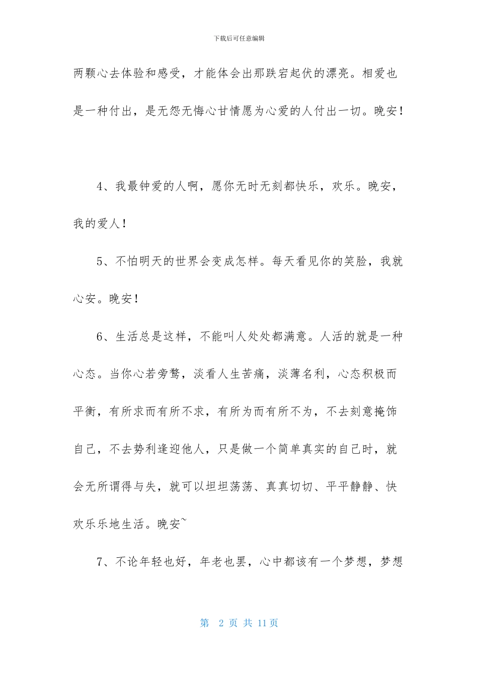 温暖的晚安祝福语_第2页