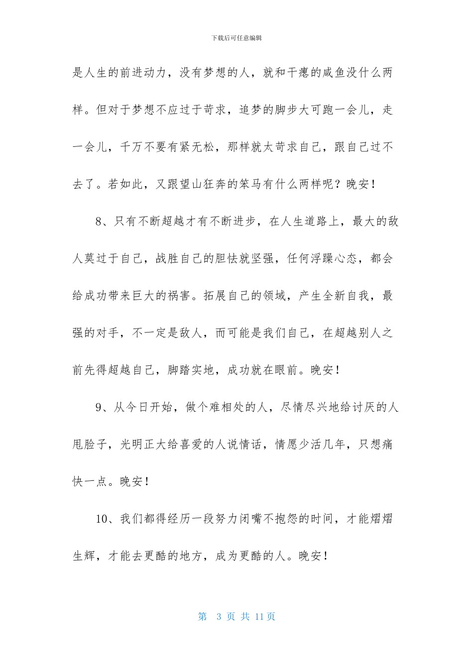 温暖的晚安祝福语_第3页