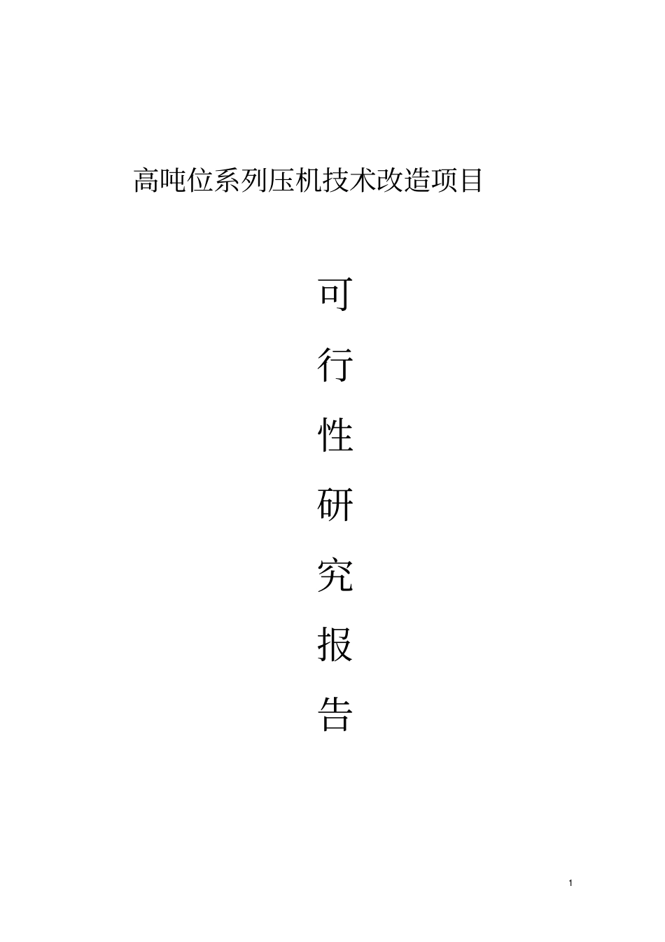 陶瓷厂高吨位系列压机技术改造项目可行性研究报告_第1页