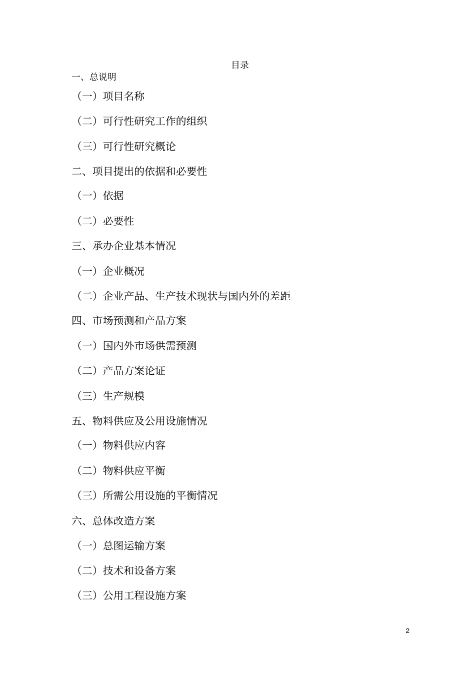 陶瓷厂高吨位系列压机技术改造项目可行性研究报告_第2页
