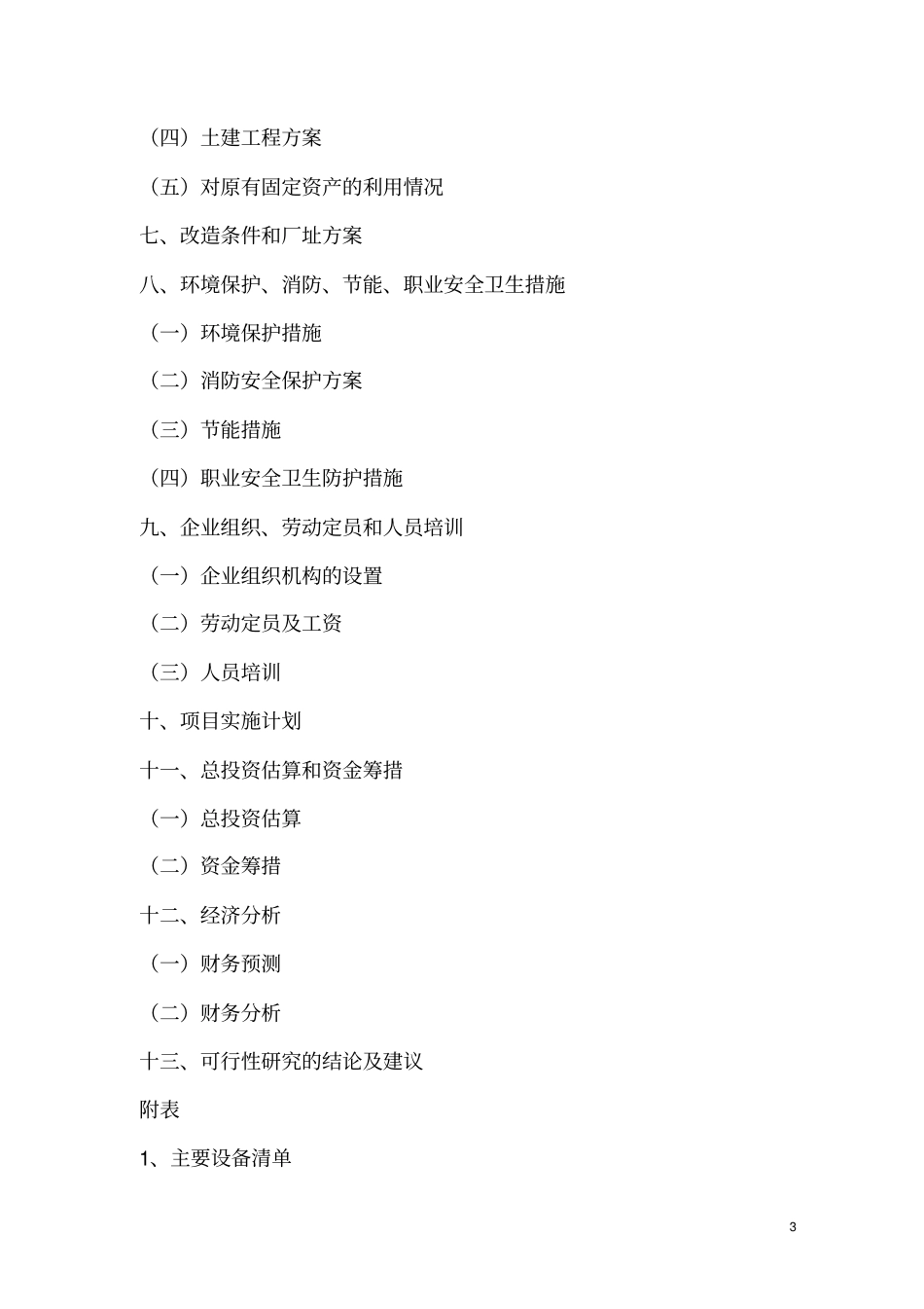 陶瓷厂高吨位系列压机技术改造项目可行性研究报告_第3页