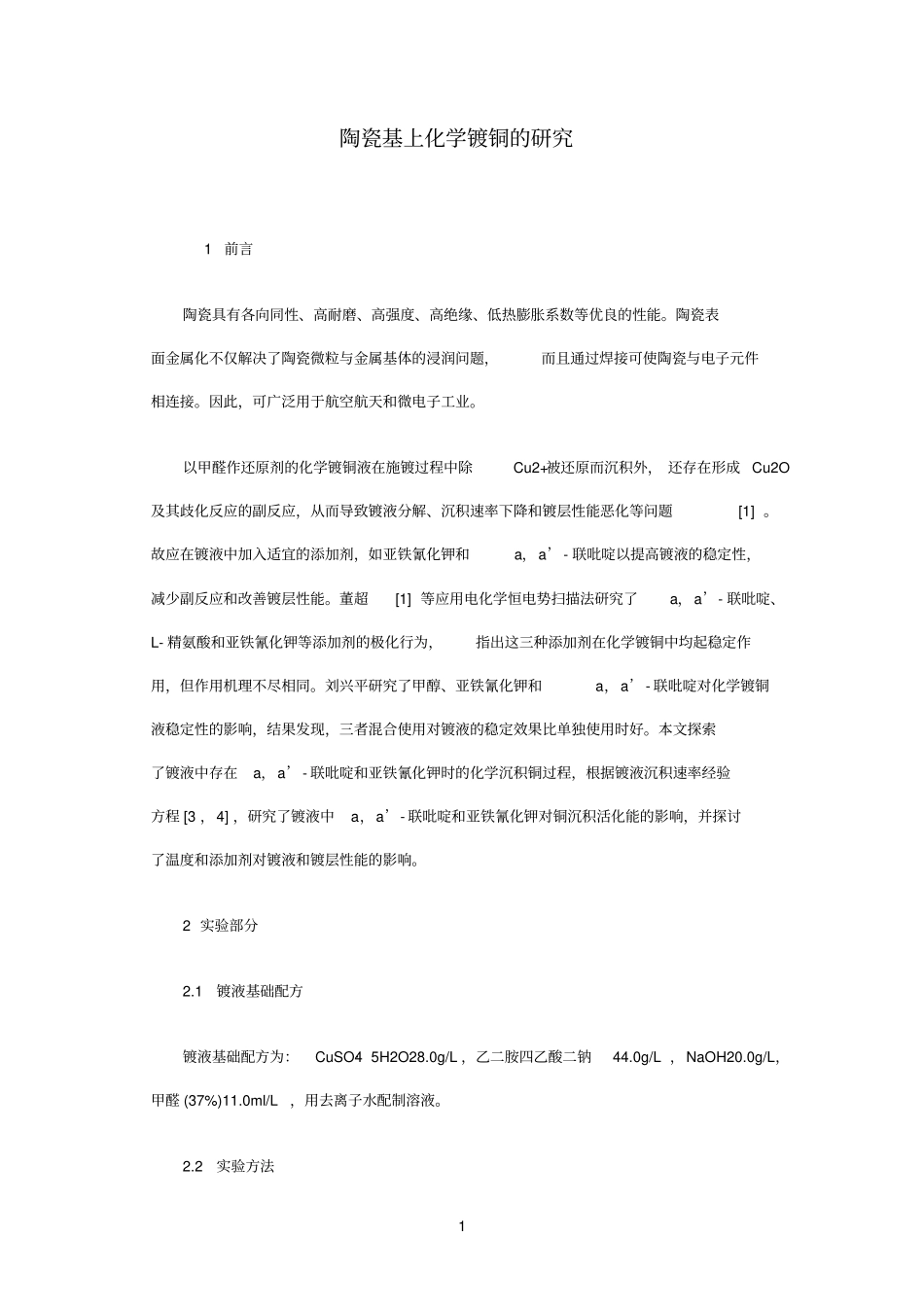 陶瓷基上化学镀铜的研究_第1页
