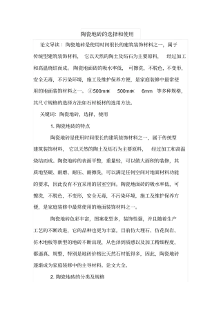 陶瓷地砖的选择和使用