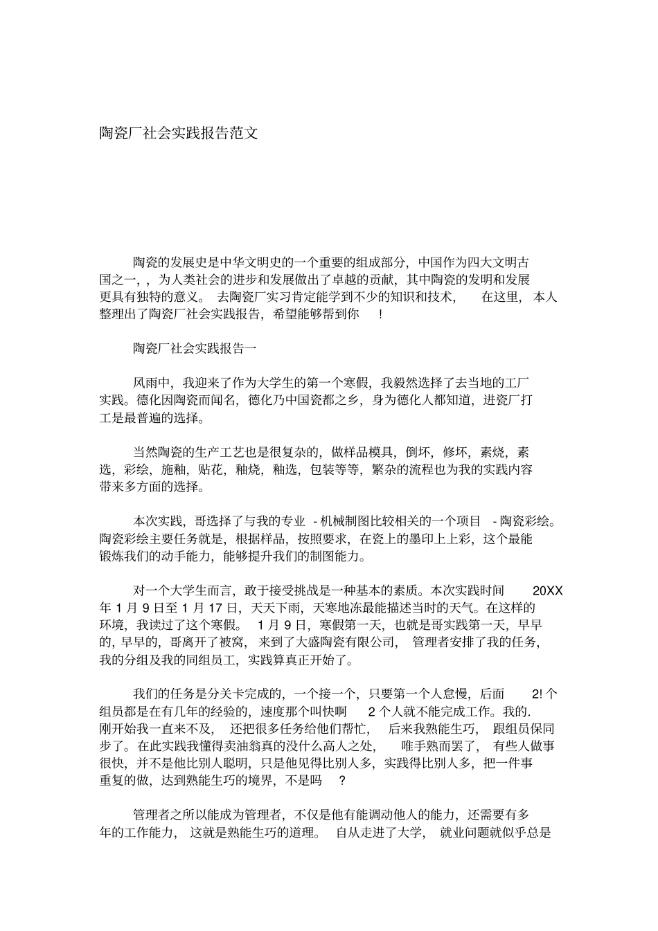 陶瓷厂社会实践报告范文总结报告模板_第1页