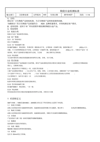 陶瓷台盆检验标准