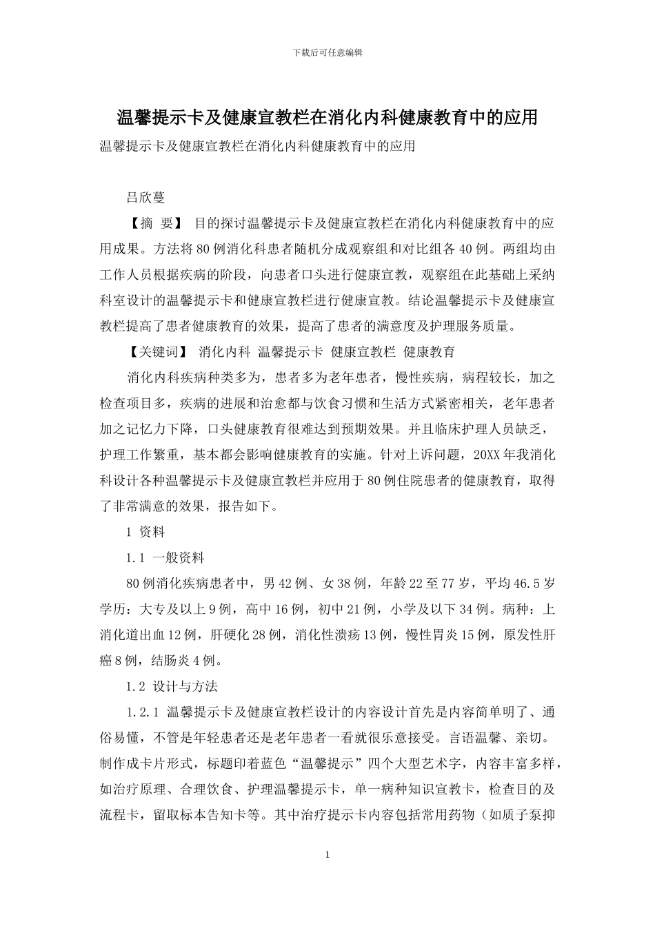 温馨提示卡及健康宣教栏在消化内科健康教育中的应用_第1页