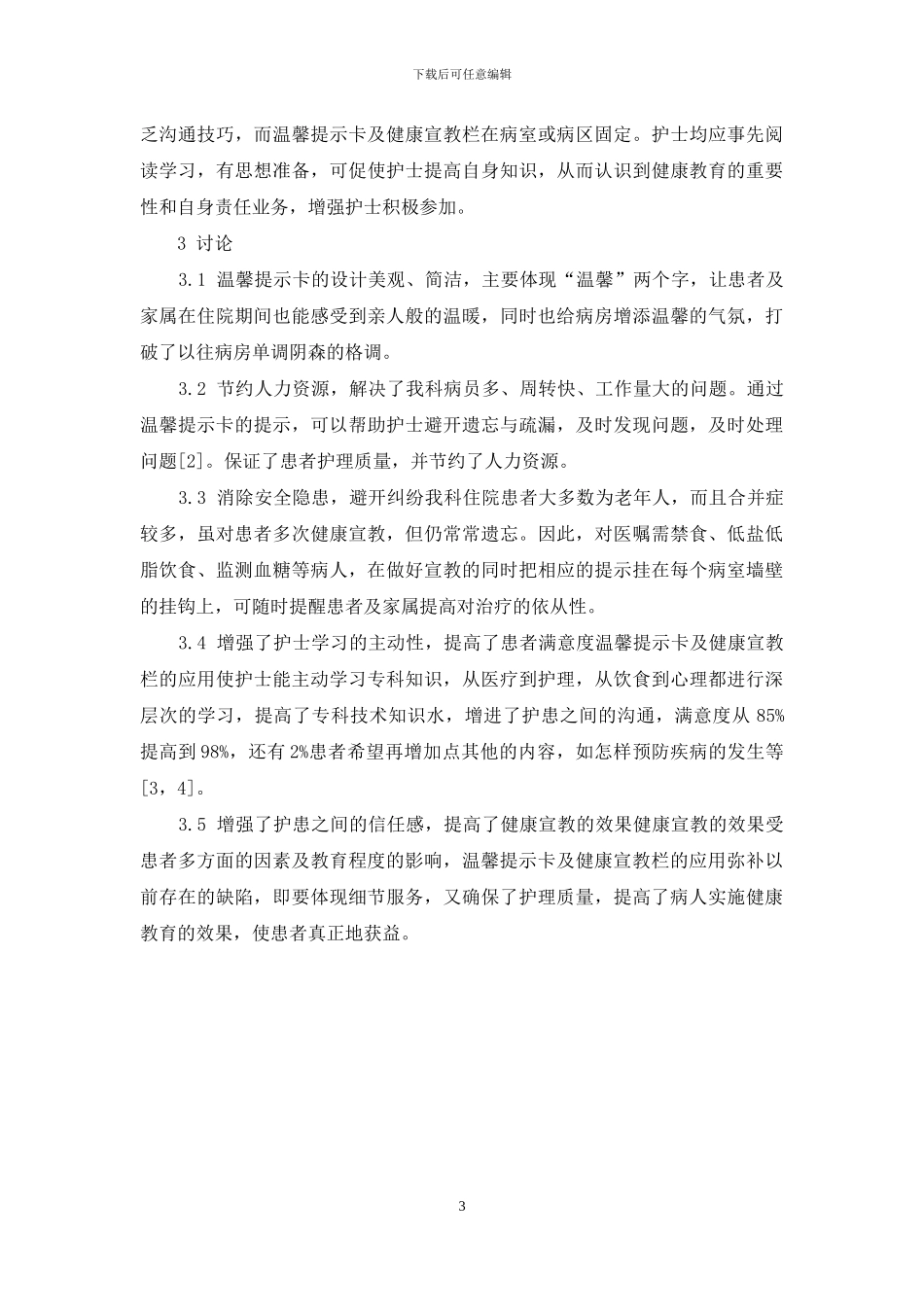 温馨提示卡及健康宣教栏在消化内科健康教育中的应用_第3页