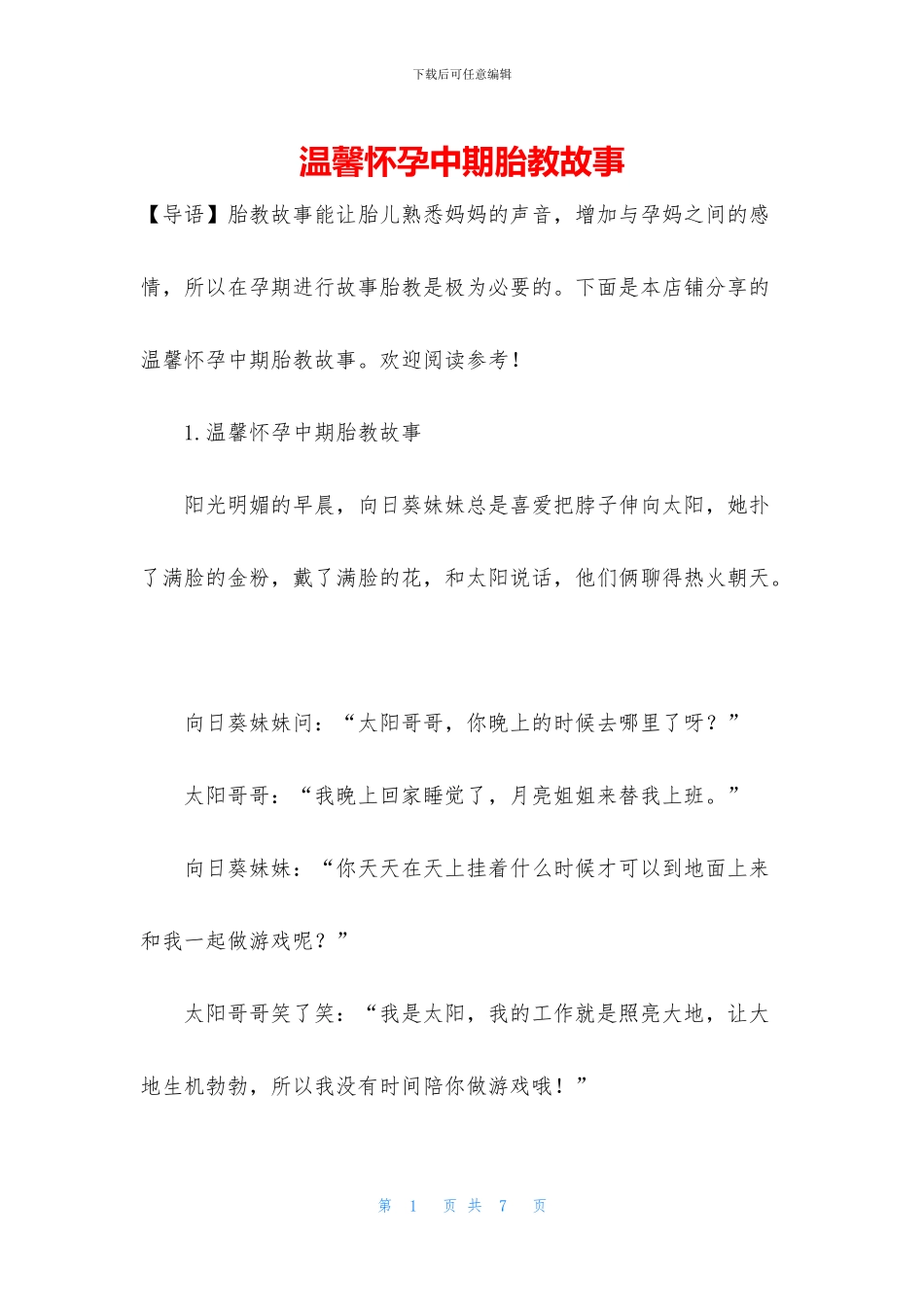 温馨怀孕中期胎教故事_第1页