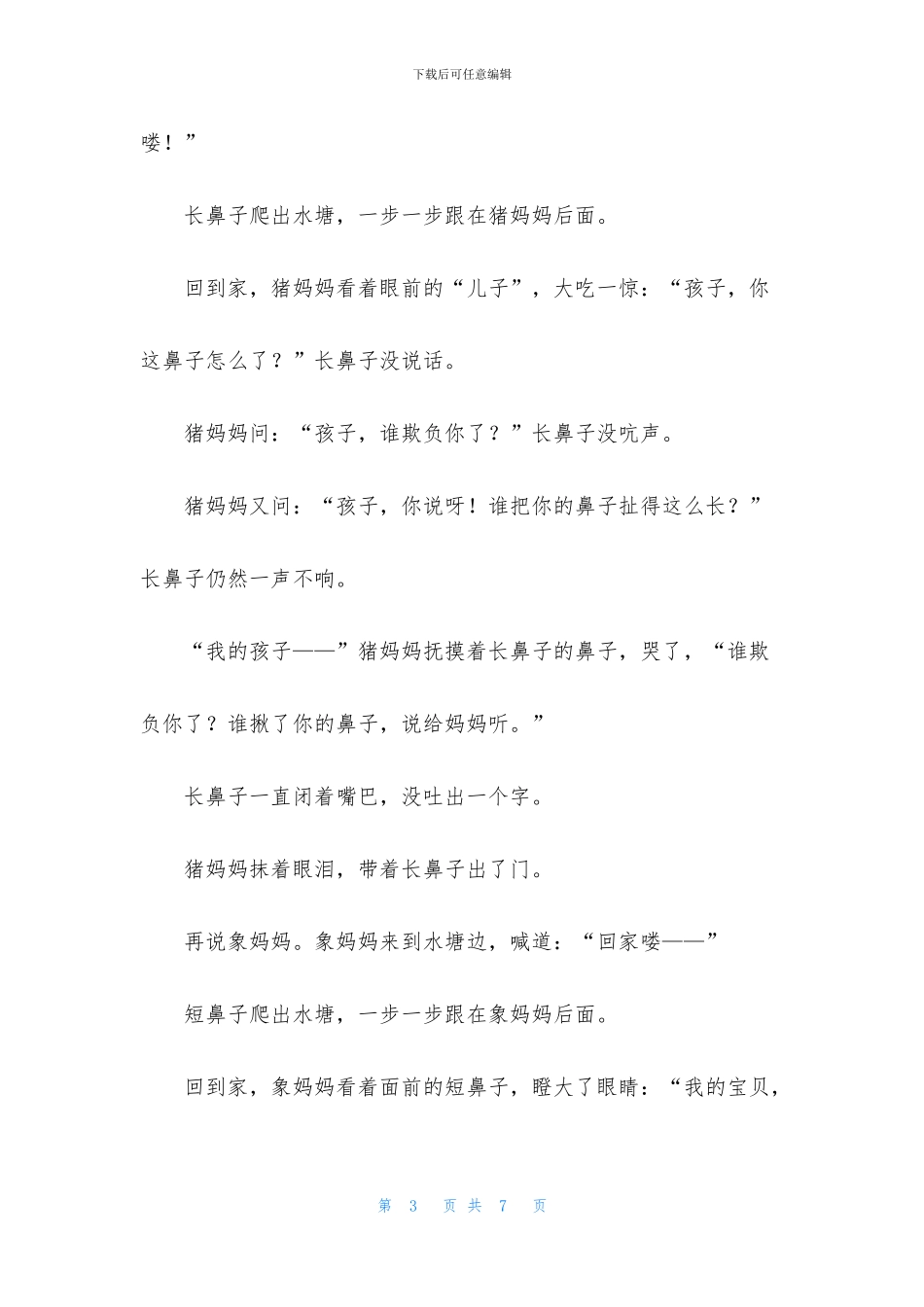 温馨怀孕中期胎教故事_第3页