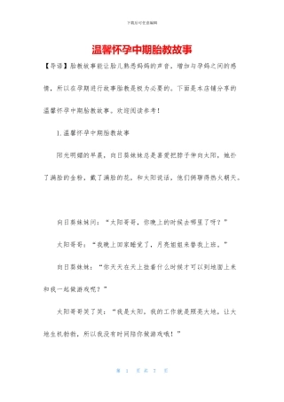 温馨怀孕中期胎教故事