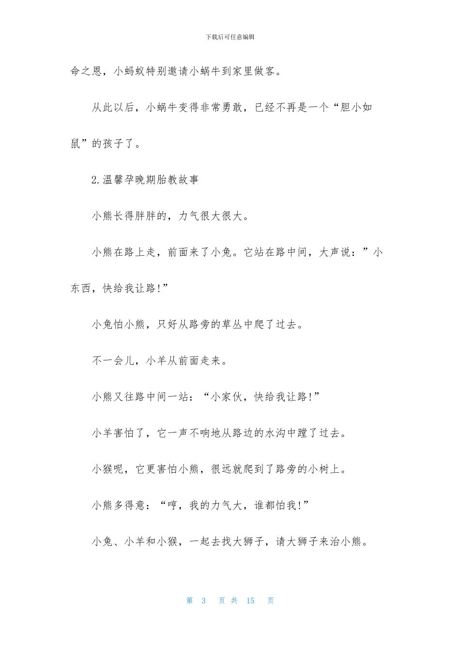 温馨孕晚期胎教故事_第3页