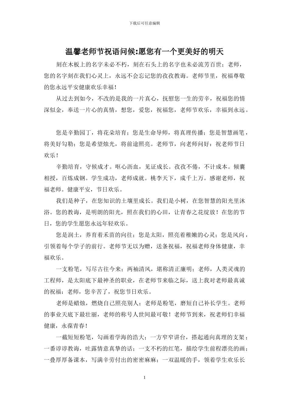 温馨教师节祝语问候_第1页