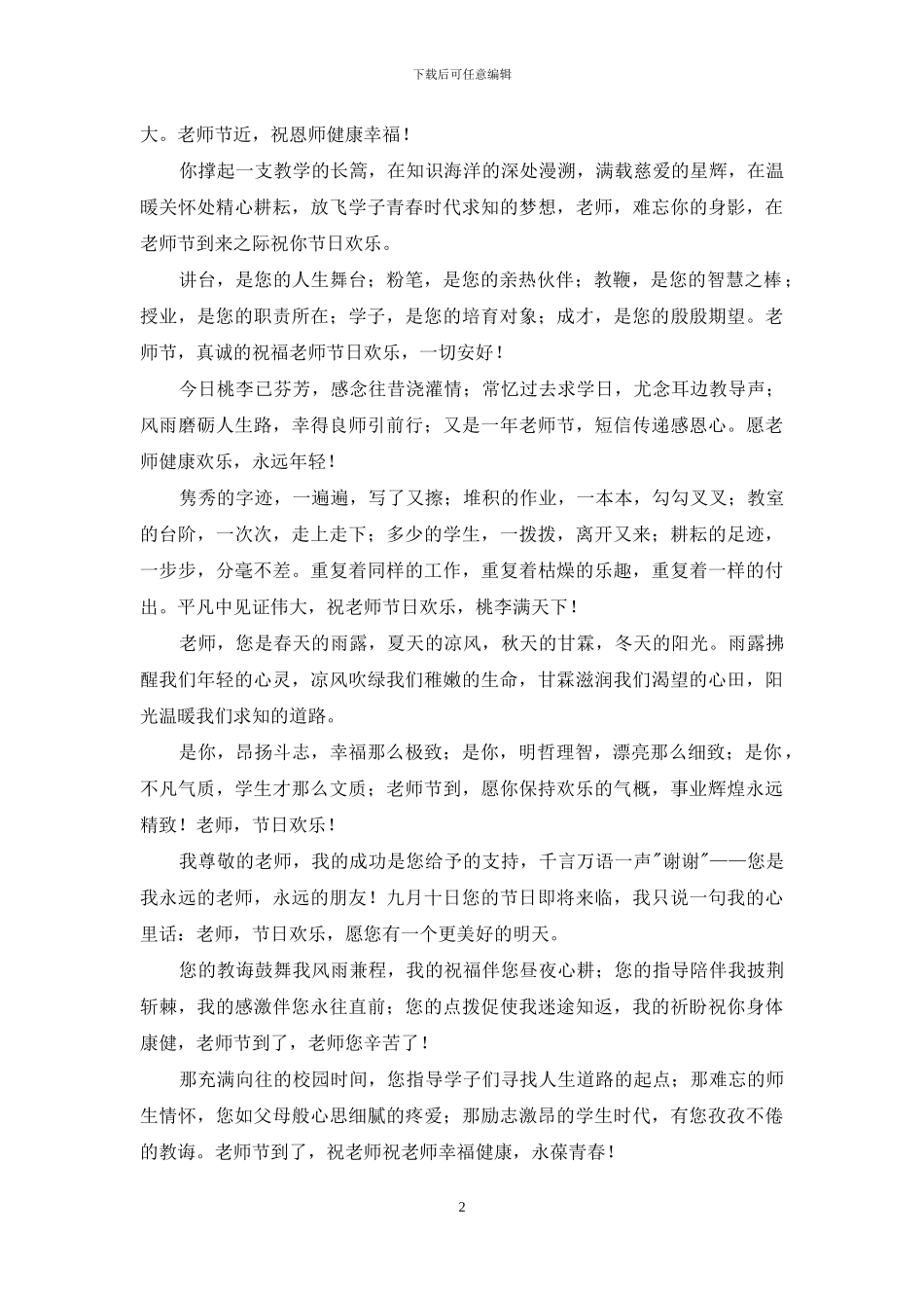 温馨教师节祝语问候_第2页