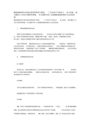 陶瓷基板的现状与发展分析