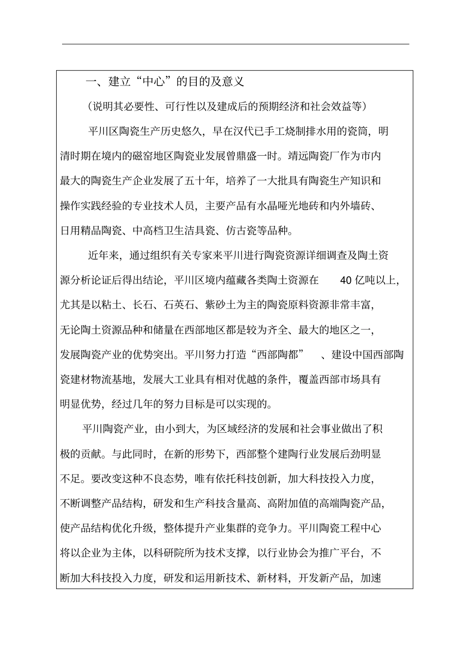 陶瓷工程技术研究中心项目立项可行性报告_第1页