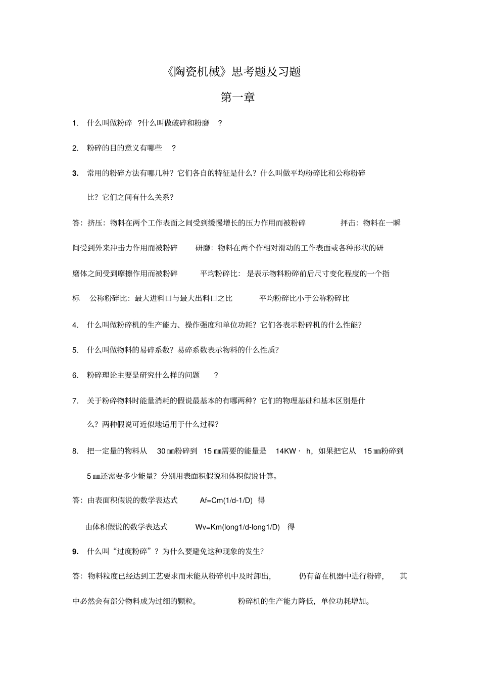 陶瓷机械思考题汇总_第1页