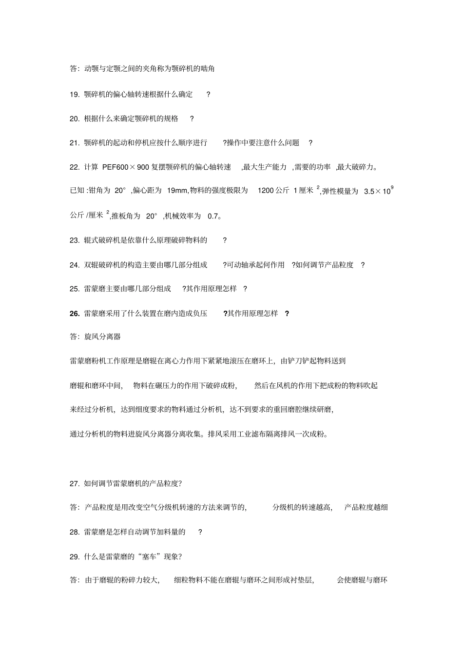 陶瓷机械思考题汇总_第3页